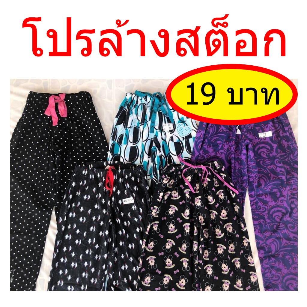 [ Sale 19.- ] กางเกงนอน กางเกงสบายๆ ขายาว มือสอง