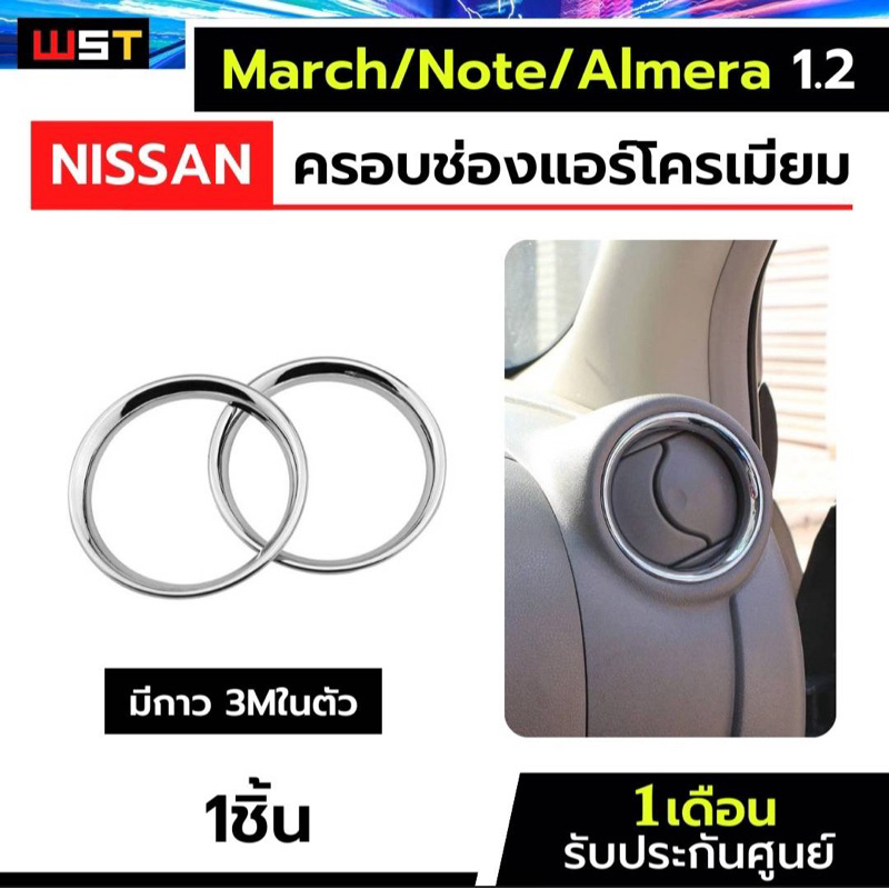 ครอบช่องแอร์โครเมียม Nissan ตรงรุ่น Almera March Note 1.2 K13 ฝาครอบแอร์ กรอบฝาครอบช่องแอร์ นิสสันโน