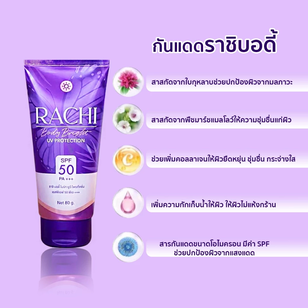 Rachi คาริสต้า ราชิ ครีมกันแดดสำหรับผิวกาย SPF50 PA+++ ปริมาณ 80 g. thumbnail 6