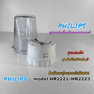 โถบดเครื่องปั่นPhilips model HR2221//HR2223 สินค้าตรงรุ่นแบรนด์แท้100% สินค้าพร้อมจัดส่งทั่วไทย🛸คลิกเลย👈