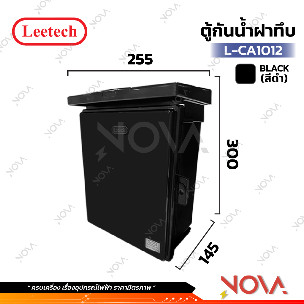 ตู้กันน้ำพลาสติก มีที่กันฝน กล่องกันน้ำ ตู้พลาสติก ฝาทึบ/ฝาใส IP54 ยี่ห้อ Leetech สีดำ (CA-406/CA-608/CA-712/CA1012 )