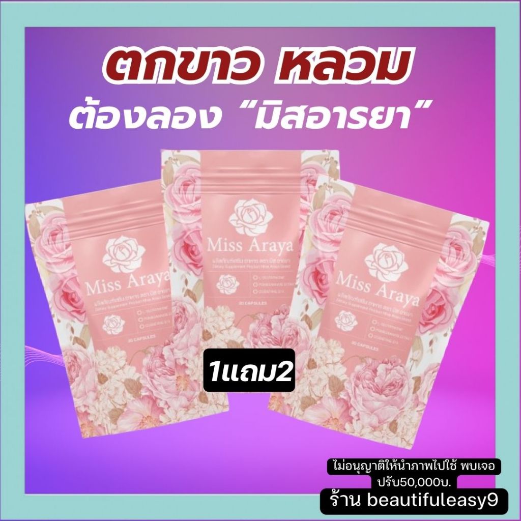 มิสอารยา 1แถม2 miss araya บำรุงภายใน ลดตกขาว มีกลิ่น ประจำเดือน วัยทอง หลวม กลิ่นอับ ปลาเค็ม
