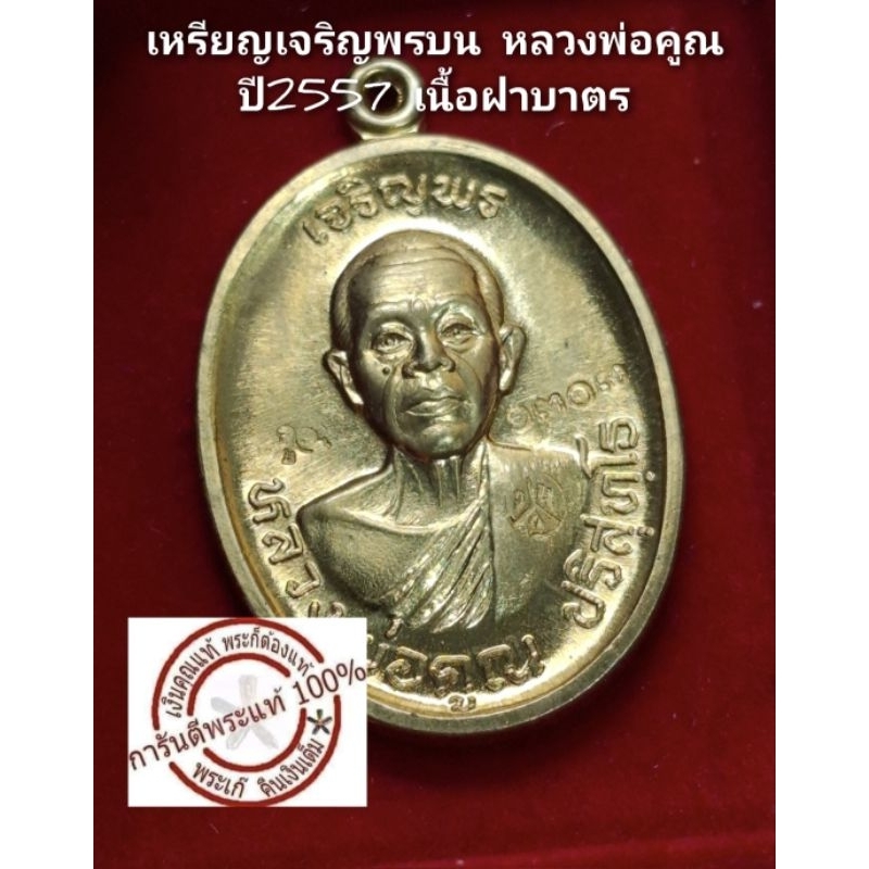 เหรียญเจริญพรบน เนื้อฝาบาตร หลวงพ่อคูณ วัดบ้านไร่ ปี 2557