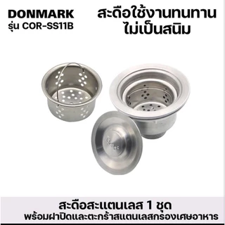 (เปิดใบกำกับภาษีได้) สะดืออ่าง ล้างจาน 1 หลุม DONMARK COR-SS11B ดอนมาร์ค