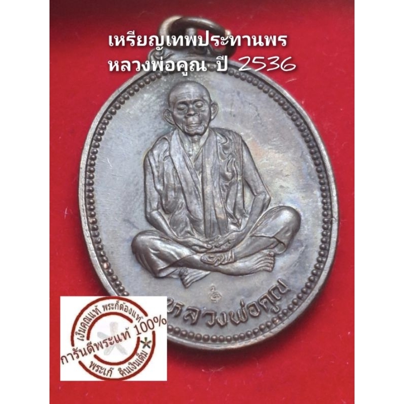 เหรียญเทพประทานพร หลวงพ่อคูณ วัดบ้านไร่ ปี 2536 เนื้อทองแดง ซองเดิม