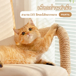 เชือกแมว เชือกป่าน ใช้สำหรับ เสาลับเล็บแมว/ฝนเล็บแมว หรือสำหรับตกแต่งDIY มิล เชือกมนิลา เชือกมะนิลา
