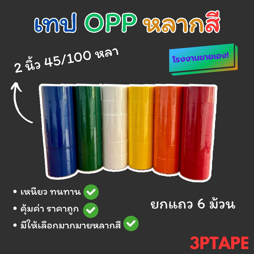 เทปOPPหลากสี 2นิ้ว 45/100หลา (6ม้วน)