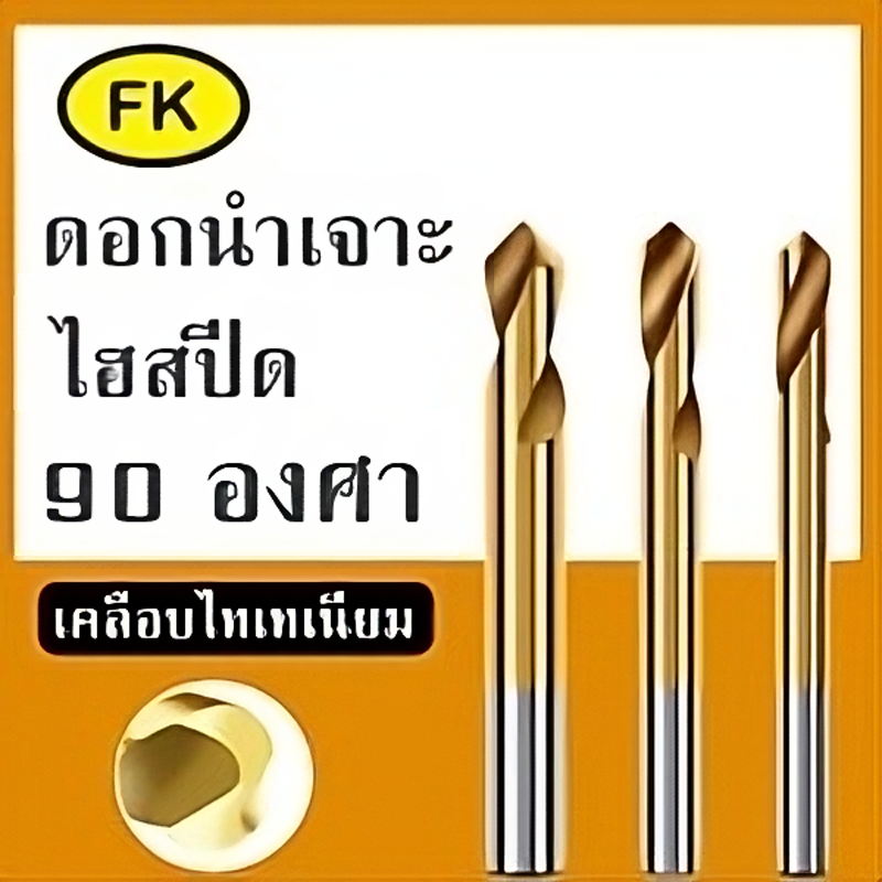 สปอตดิว - Spot Drill - ดอกนำเจาะ 90 องศา สำหรับการเจาะรูเซ็นเตอร์ (M3-M12)