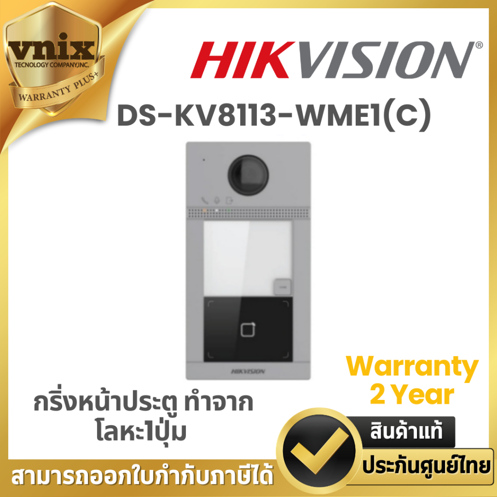 Hikvision DS-KV8113-WME1(C) กริ่งหน้าประตู ทำจากโลหะ1ปุ่ม Warranty 2 Year