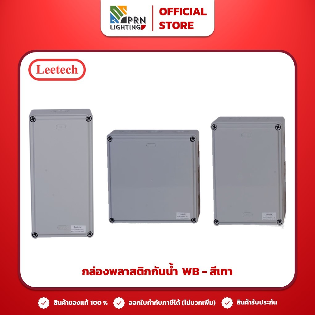 Leetech กล่องกันน้ำพลาสติก บ๊อกซ์กันน้ำ WB-510G /WB-606 /WB-608 /WB-808 /WB-8086 /WB-812 /WB-8126 - 