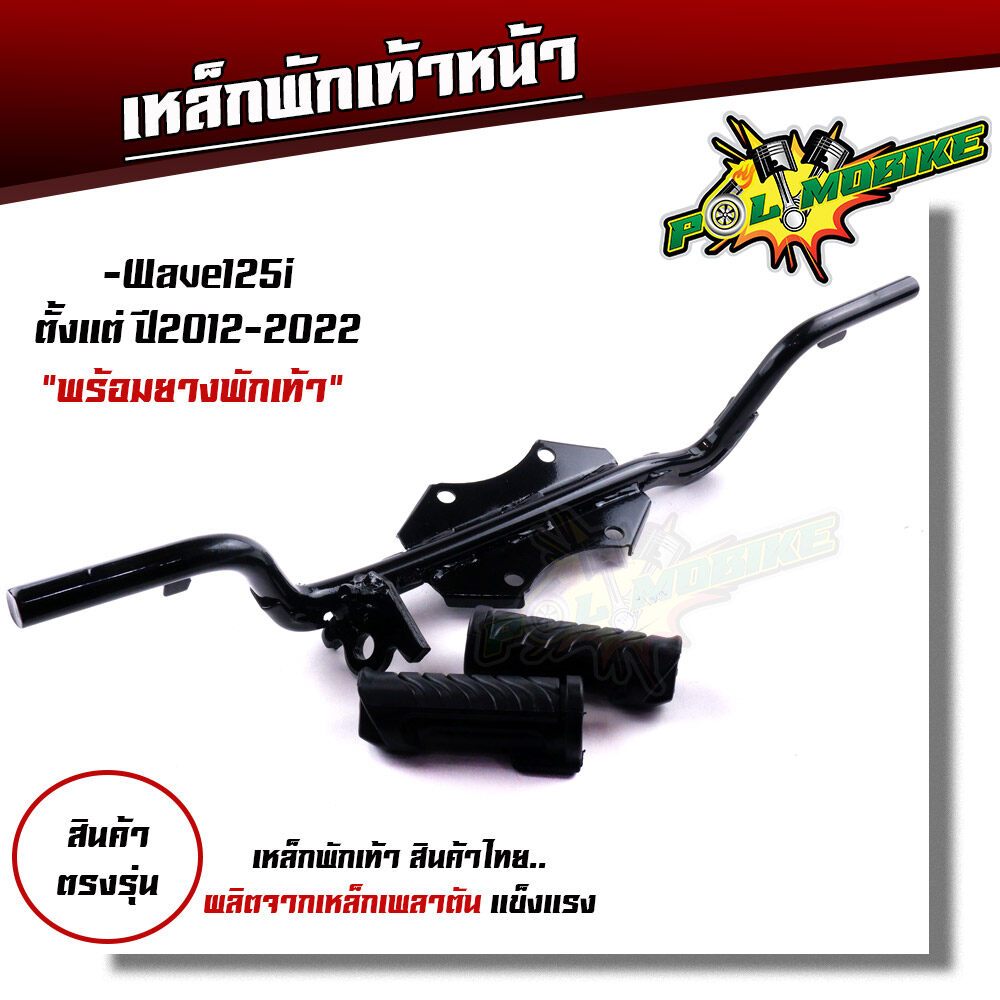 เหล็กพักเท้าหน้า WAVE125i  2012-2022 สเปคแท้ แบบหนาที่สุด สีดำ พร้อมส่ง เหล็กพักเท้าเวฟ110i  เหล็ก