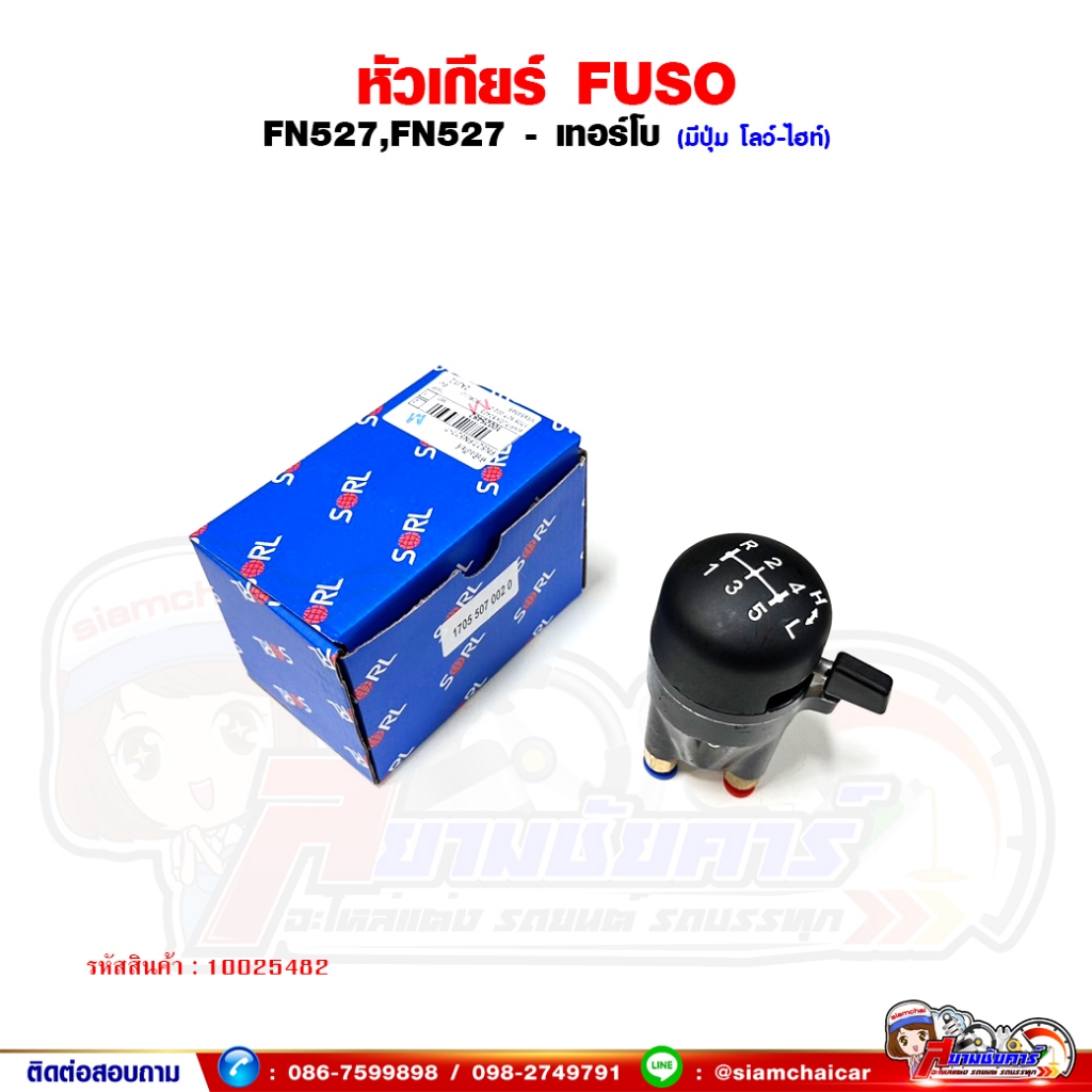 หัวเกียร์ หัวยิงเกียร์ โลว์-ไฮท์ FUSU FN527,FN527 เทอร์โบ SORL