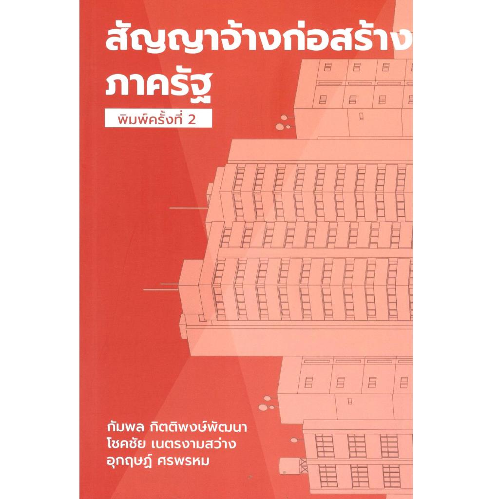 หนังสือ  สัญญาจ้างก่อสร้างภาครัฐ  | 9786165821285