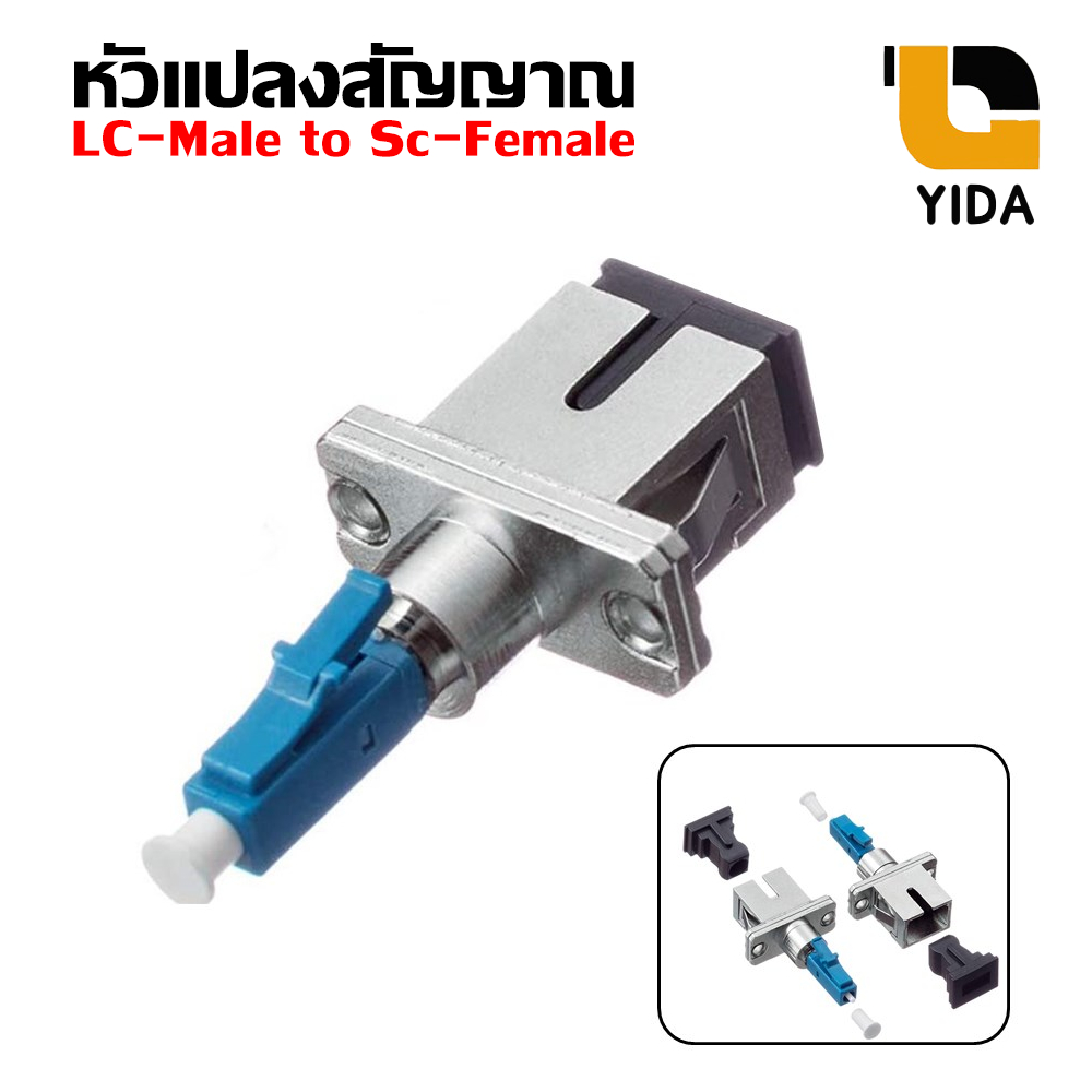 หัวแปลงไฟเบอร์ออฟติก ต่อตรง LC UPC ตัวผู้ / SC UPC ตัวเมีย (SM-9/125) fiber optic FTTX SM
