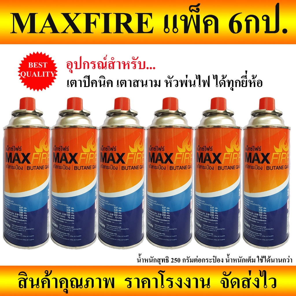 MAXFIRE_แก๊สกระป๋องแพ็ค 6 สำหรับ เตาแก๊สปิคนิค เตาสนาม หัวพ่น ได้ทุกยี่ห้อ