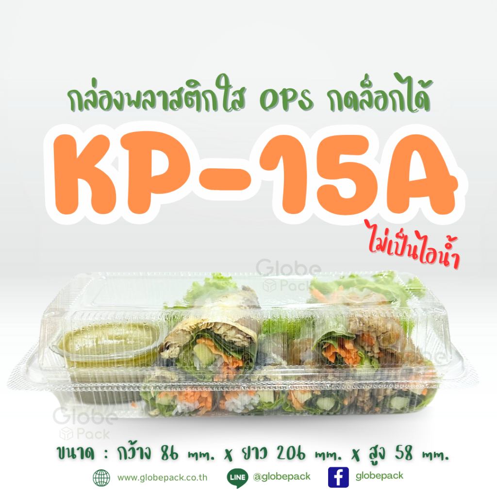 กล่องใส กล่องเบเกอรี่ OPS 15A ฝากดล็อคได้ (KP-15A) เทียบเท่า TC-15A, TP-15, BL-15A (OPS) (จำนวน 100 