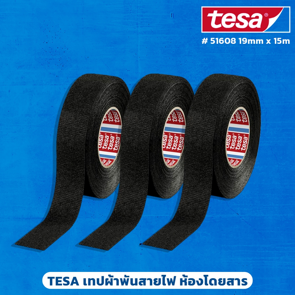 (1ม้วน) TESA เทปผ้าพันสายไฟ ห้องโดยสาร #51608 หน้ากว้าง 19มม x 15เมตร เป็นเทปผ้านิ่ม ใช้มือฉีกได้ ติดแน่น