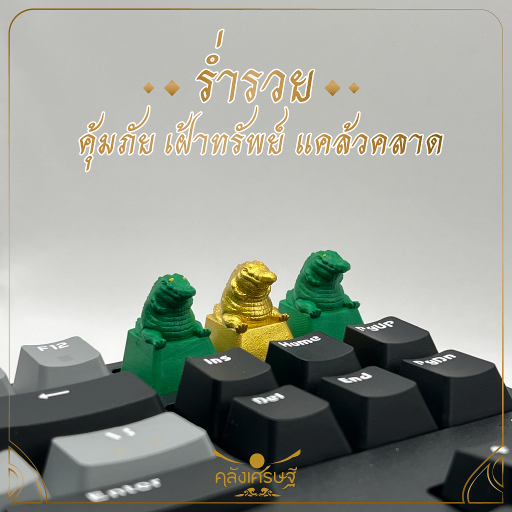 คีย์แคปจระเข้เฝ้าทรัพย์ รุ่นรับเงินล้าน Keycap คีย์แคปเรซิ่นปุ่มกดคีย์บอร์ดมงคล