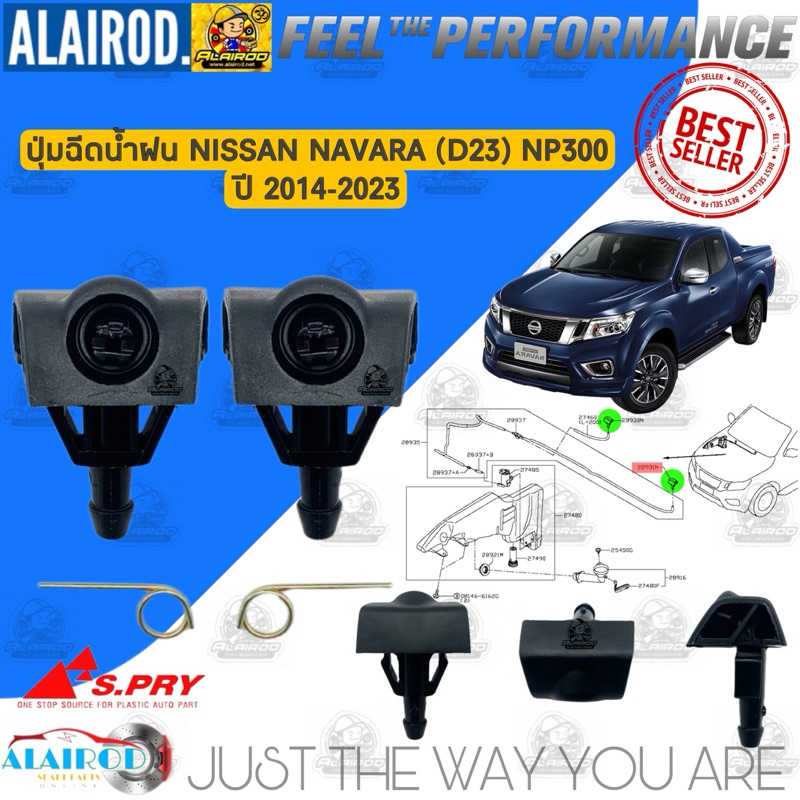 ปุ่มฉีดน้ำฝน NISSAN NAVARA (D23) NP300 แบรนด์ S.PRY
