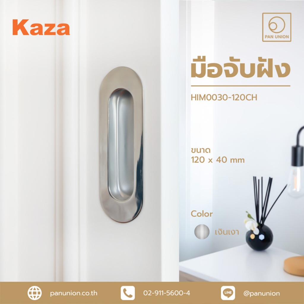 KAZA มือจับฝัง มือจับบานเลื่อน มือจับสแตนเลส มือจับเฟอร์นิเจอร์บานเลื่อน มือจับตู้ มือจับลิ้นชัก แพน