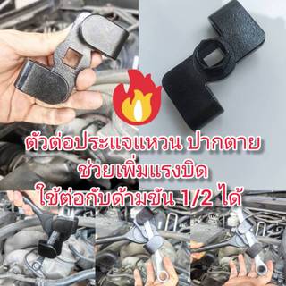 AD52 ตัวต่อประแจแหวน ประแจปากตาย เพิ่มแรงบิด ต่อกับด้ามขันหรือปากตายได้