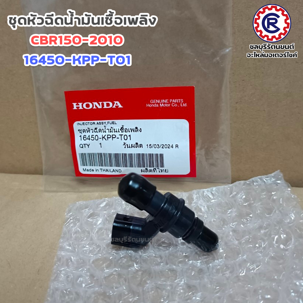 ชุดหัวฉีดน้ำมันเชื้อเพลิงแท้ HONDA รุ่น CB150R / CBR150-2010 (16450-K15-921) (16450-KPP-T01))