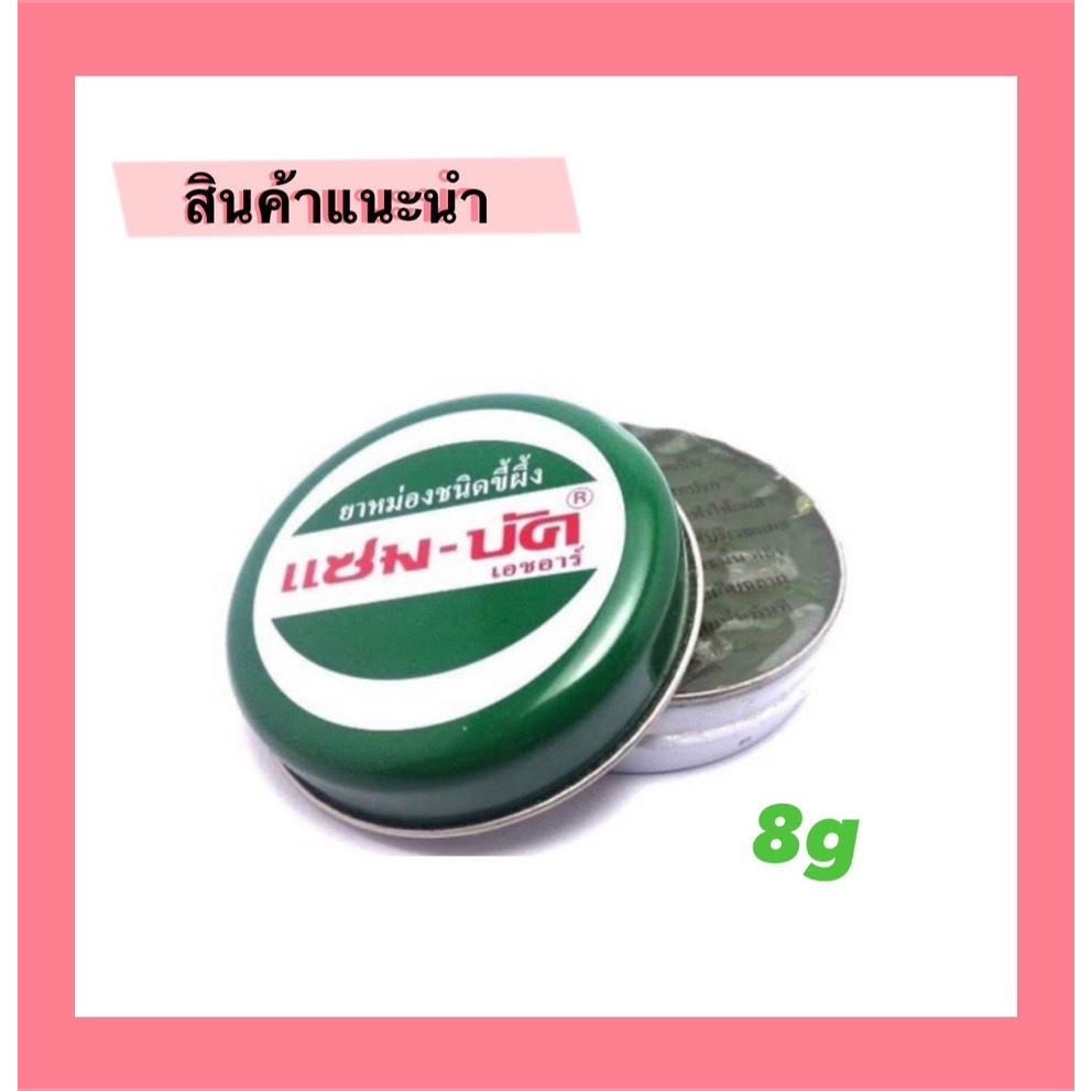 ZamBuk HR แซมบัค เอชอาร์ (ขนาด 8 กรัม) ยาหม่องแซมบัค