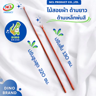 ไม้สอยผ้าด้ามยาว ปรับความยาวสูงสุด 220 ซม. ด้ามเหล็กพ่นสี มีตะขอสำหรับเกี่ยวและแขวน DINO BRAND