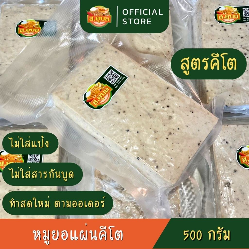 หมูยอแผ่นคีโต คลีน หมูยออุบล ไร้แป้ง ไร้ผงชูรส ไม่ใส่สารกันบูด ปริมาณ 500 กรัม ทำสดใหม่ ไม่ค้างสต๊อก พร้อมส่งนะคะ