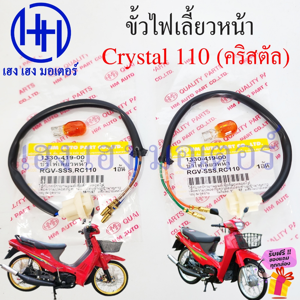 ขั้วไฟเลี้ยวหน้า Crystal 110 สายไฟเลี้ยว ไฟเลี้ยวหน้า Suzuki Crystal110 คริสตัล Cord Assy ซ้าย ขวา ขั้วไฟเลี้ยว