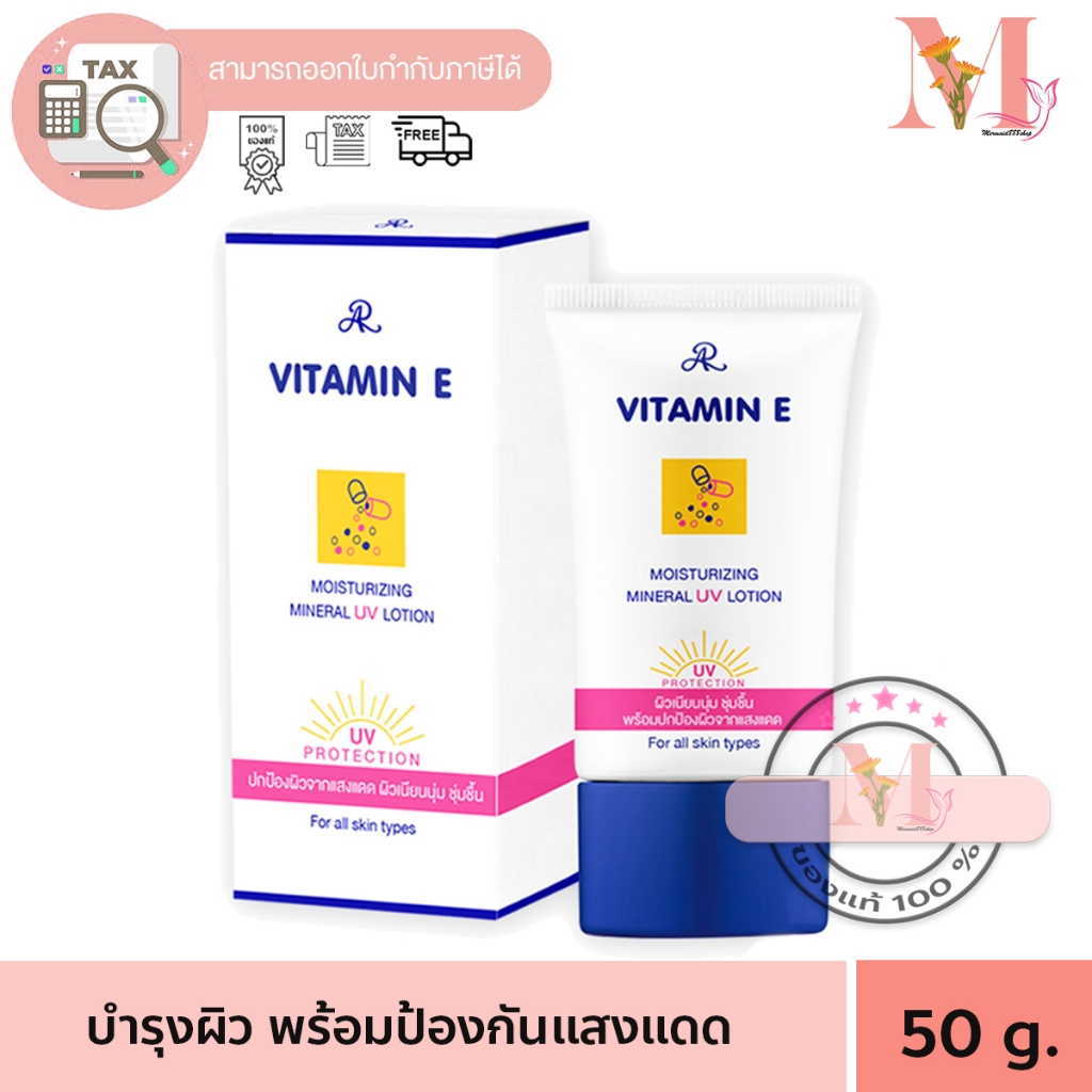 เออาร์ วิตามิน อี มอยส์เจอร์ไรซิ่ง AR VITAMIN E Moisturizing Mineral UV lotion 50 g ครีมกันแดด 50 ml.