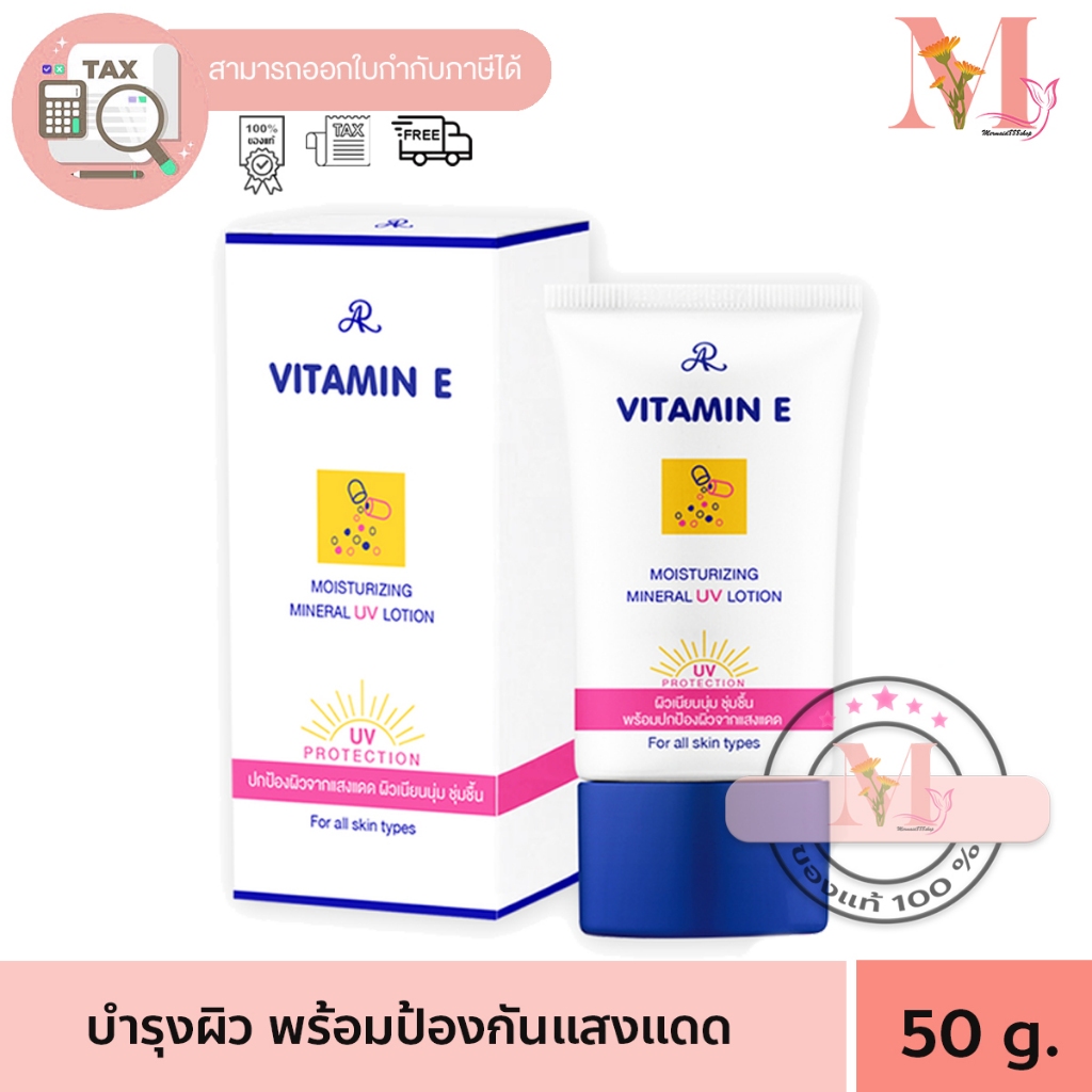 เออาร์ วิตามิน อี มอยส์เจอร์ไรซิ่ง AR VITAMIN E Moisturizing Mineral UV lotion 50 g ครีมกันแดด 50 ml