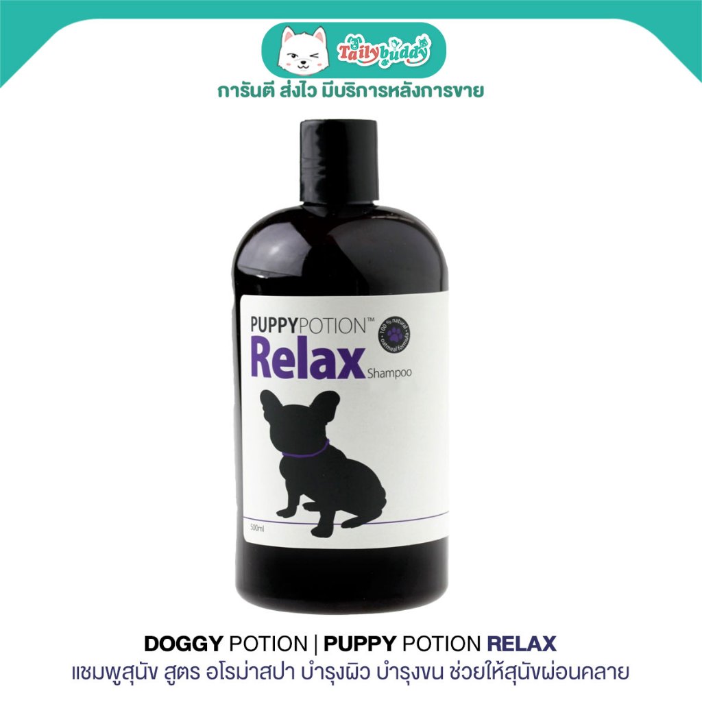 Doggy Potion Puppy Potion Relax แชมพูสุนัขสูตร Relax อโรม่าสปา บำรุงผิว บำรุงขน ช่วยให้สุนัขผ่อนคลาย