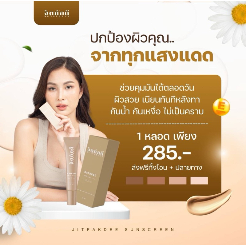 กันแดดจิตภักดี sunscreen SPF50 PA+++ (15 ML)