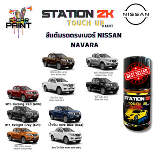 สีแต้มรถ สีตรงเบอร์ NISSAN  NAVARA พร้อมใช้งาน  ง่าย สะดวก ป…