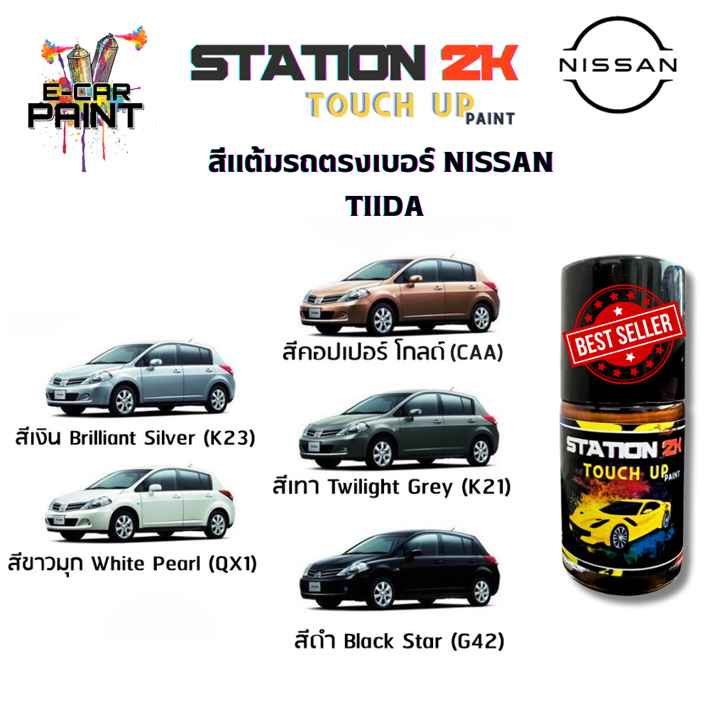 สีแต้มรถ สีตรงเบอร์ NISSAN  TIIDA พร้อมใช้งาน  ง่าย สะดวก ประหยัดคุ้มราคา ขนาด 15 ml