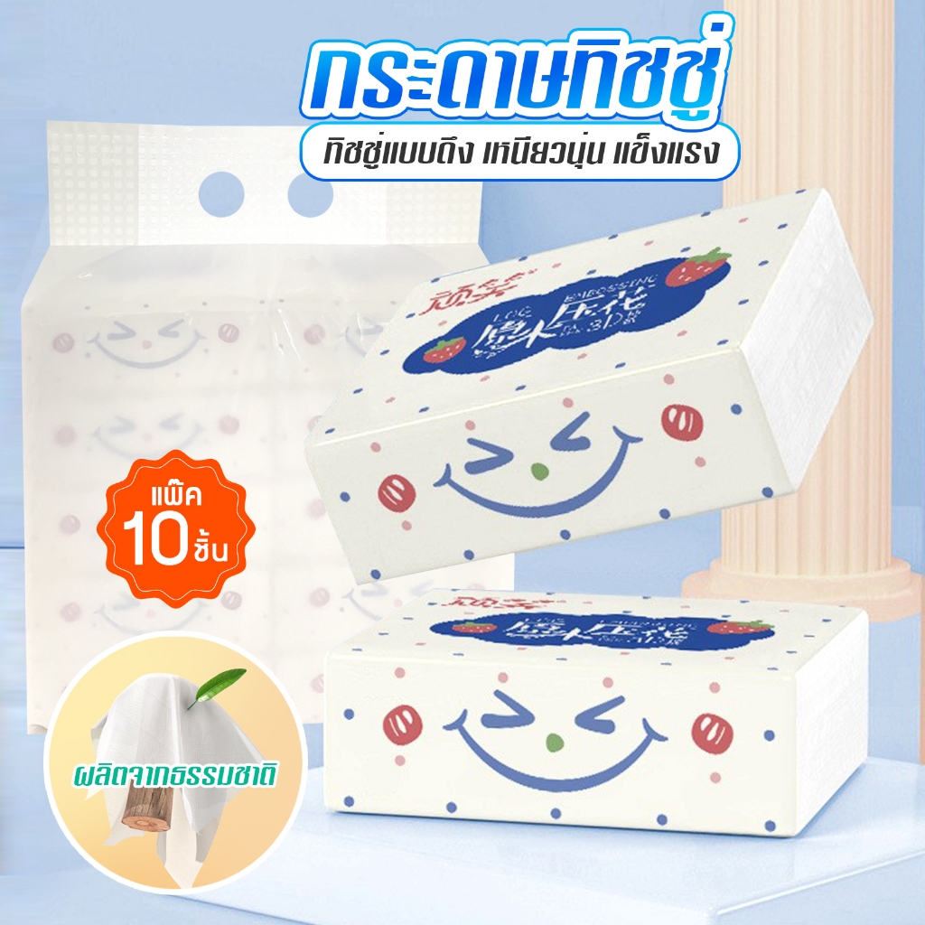 กระดาษทิชชู่ ทิชชู่ป๊อปอัพ พร้อมส่ง ทิชชู่ทำความสะอาด เหนียว นุ่ม ราคาถูกคุณภาพดี10ชิ้น D47