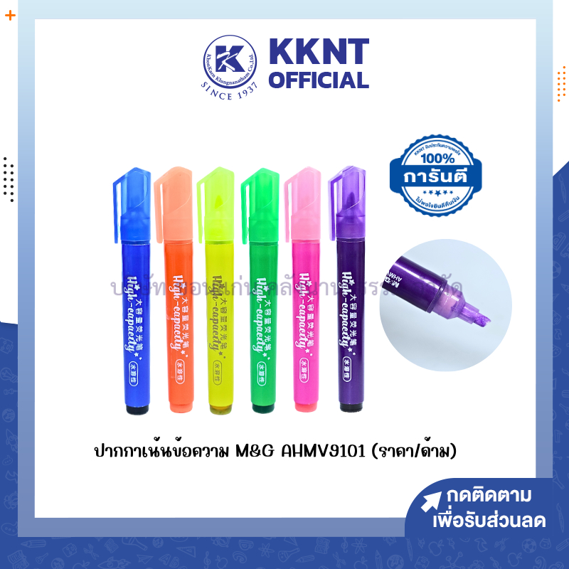 KKNT | ปากกาเน้นข้อความ ไฮไลท์ M&G รุ่น AHMV9101 ฟ้า ส้ม เหลือง เขียว ชมพู และม่วง (ราคา/ด้าม)