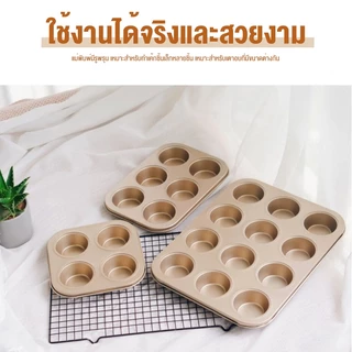 4, 6, 9, 12 หลุมBlack Gold Nonstick Baking Pan อบเค้กดีบุก