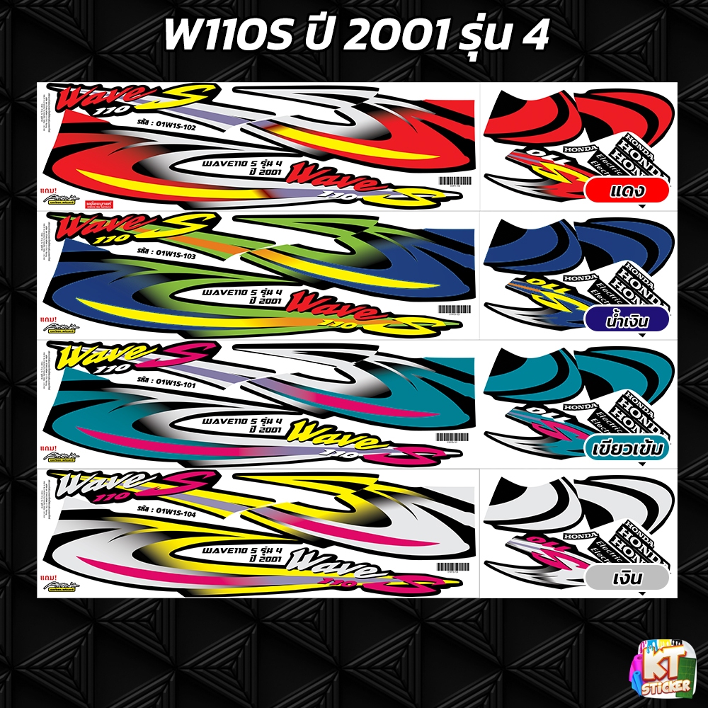 สติกเกอร์ติดรถ เวฟ110S ปี 2001 รุ่น 4 สติกเกอร์