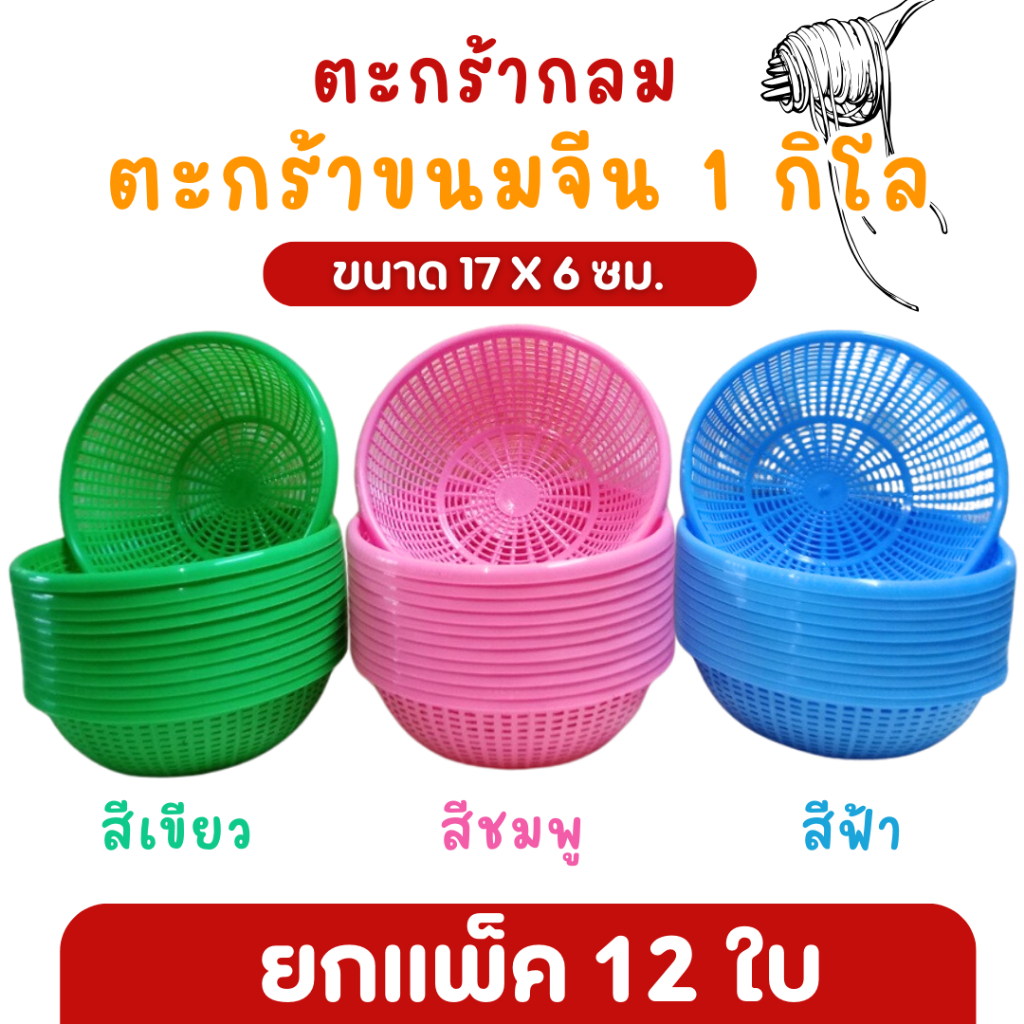 ตะกร้าใส่ขนมจีน 1 กิโล No.07 (แพ็ค12 ใบ) คละสี ตะกร้าพลาสติกอเนกประสงค์