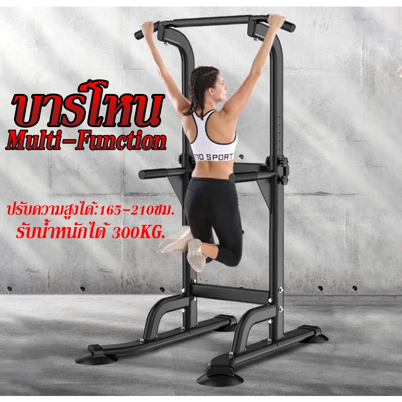 บาร์โหน Multi Function บาร์โหนปรับความสูง 165-210cm มี Dip Station และ ฐานวิดพื้น บาร์ดึงข้อ
