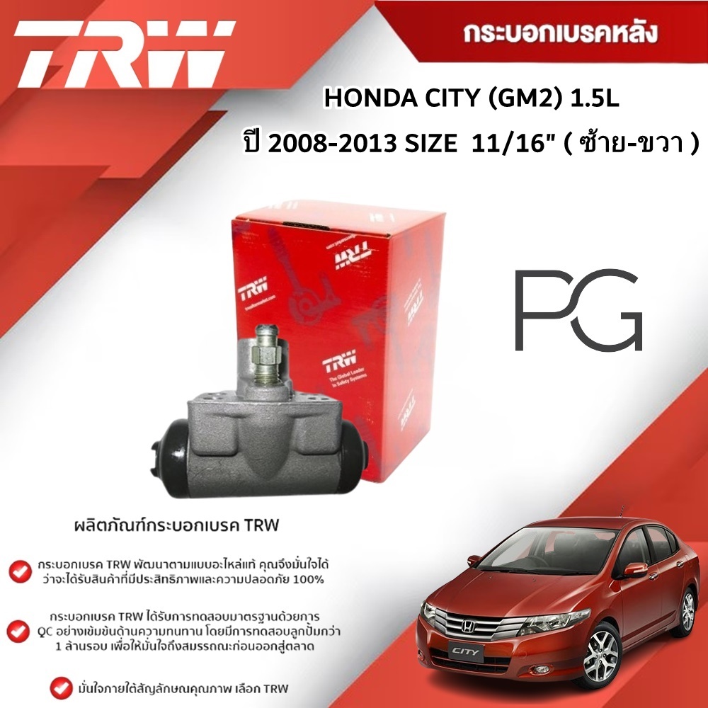 TRW กระบอกเบรคหลัง LH/RH HONDA CITY (GM2) 1.5L ปี 2008-2013 ขนาด 11/16" (1ชิ้น)