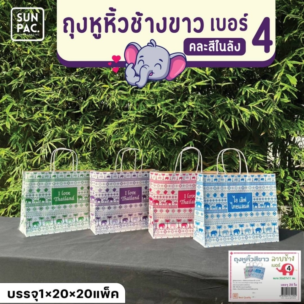 ถุงหูหิ้วขาวลายช้าง ถุงของฝาก ของชำร่วย มี4 ขนาดให้เลือก