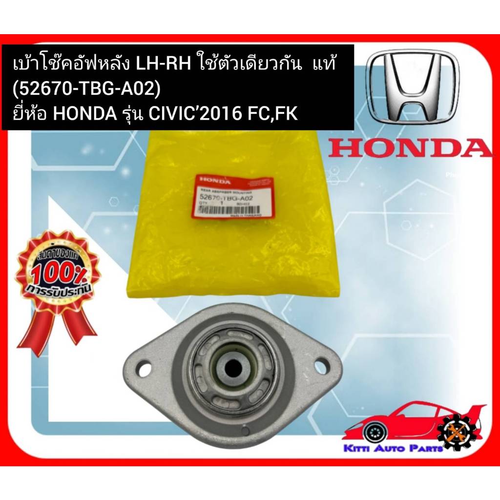 เบ้าโช๊คอัฟหลัง LH-RH ใช้ตัวเดียวกัน  แท้ (52670-TBG-A02)  ยี่ห้อ HONDA รุ่น CIVIC’2016 FC,FK