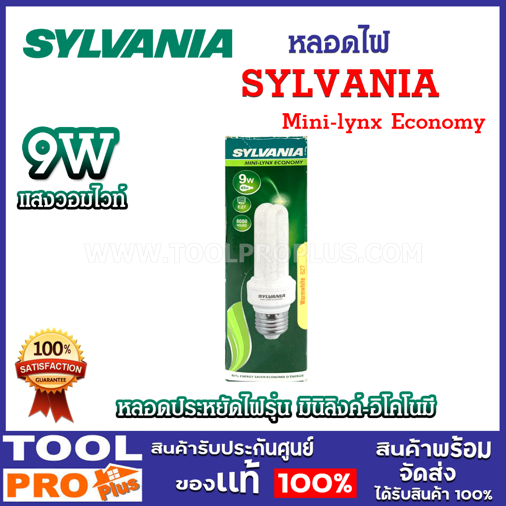 SYLVANIA หลอดไฟ Mini-lynx Economy 2U 9W/827 E27 9 วัตต์ แสงวอมไวท์