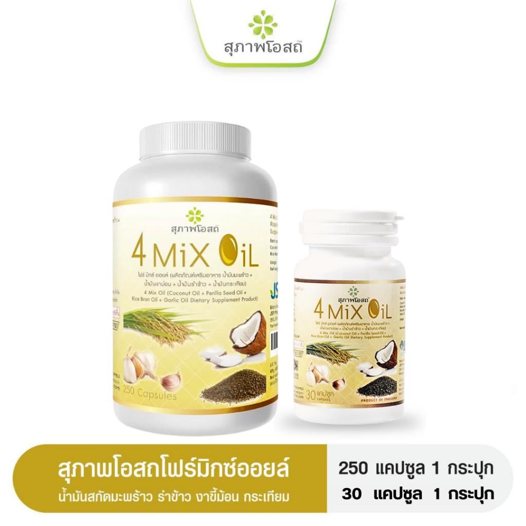 4 Mix Oil โฟร์มิกซ์ออยล์ สุภาพโอสถ  ลดคอเลสเตอรอล ไขมันอุดตัน บำรุงหัวใจ(250แคปซูล+ฟรี30แคปซูล)