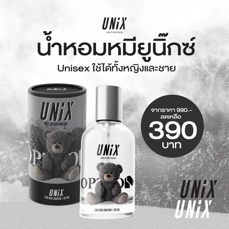 น้ำหอม UNIX Option Bear กลิ่นสดชื่น ของแท้ 100%
