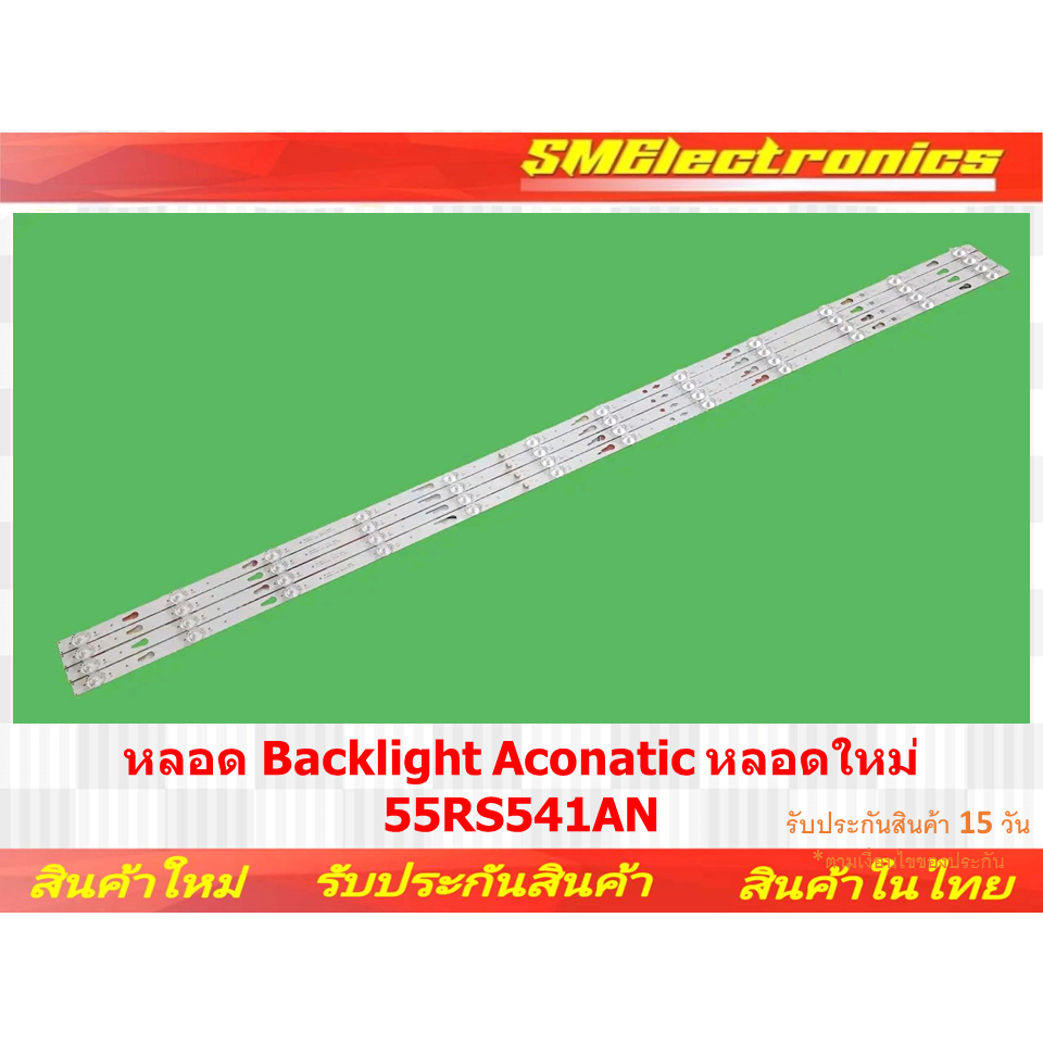 หลอด Backlight Aconatic หลอดใหม่ 55RS541AN
