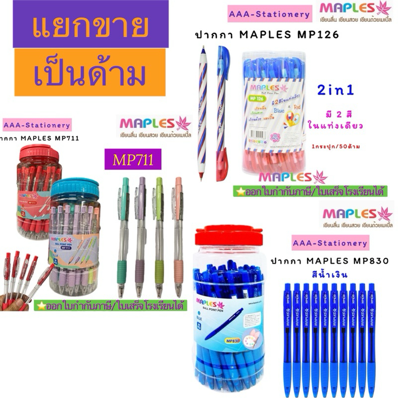 (5ด้าม)MP126-MP711-MP830-MP919A ปากกาน้ำเงิน  maples ปากกาลูกลื่น ปากกาแบบปลอก/กด ขนาด 0.5 (5ด้าม)คละสีด้าม